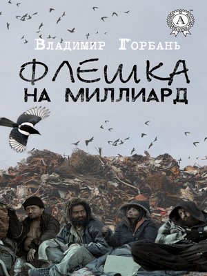 cover image of Флешка на миллиард